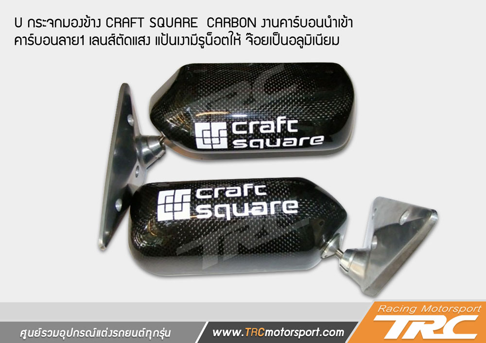 กระจกมองข้าง CRAFT SQUARE  CARBON งานคาร์บอนนำเข้า คาร์บอนลาย1 เลนส์ตัดแสง แป้นเงามีรูน็อตให้ จ๊อยเป็นอลูมิเนียมเกรด AAA