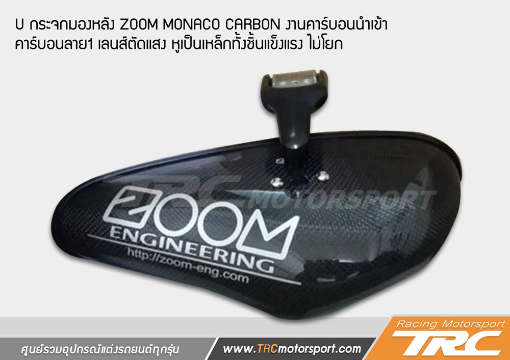 กระจกมองหลัง ZOOM MONACO CARBON งานคาร์บอนนำเข้า คาร์บอนลาย1 เลนส์ตัดแสง หูเป็นเหล็กทั้งชิ้นแข็งแรง ไม่โยก เกรด AAA