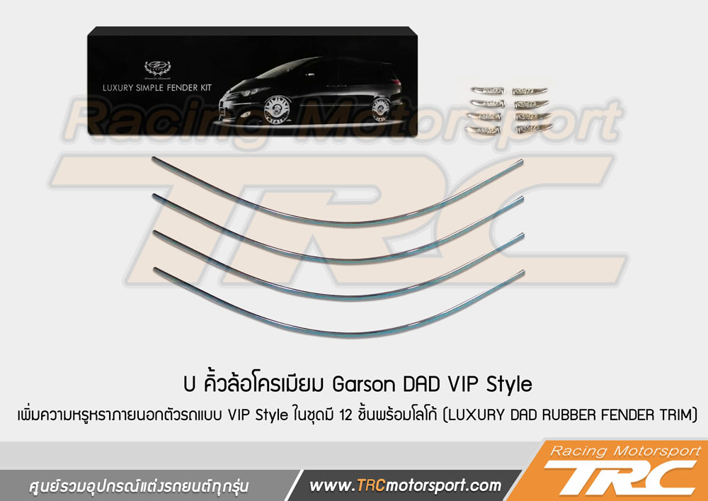 แจ้งสินค้าใหม่ U คิ้วล้อโครเมียม Garson DAD VIP Style เพิ่มความหรูหราภายนอกตัวรถแบบ VIP Style ในชุดมี 12 ชิ้นพร้อมโลโก้ (LUXURY DAD RUBBER FENDER TRIM)