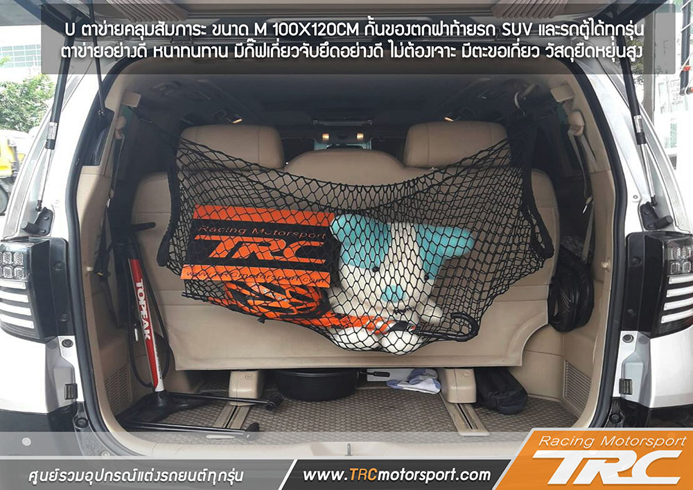 U ตาข่ายคลุมสัมภาระ ขนาด M 100X120CM กั้นของตกฝาท้ายรถ SUV และรถตู้ ได้ทุกรุ่น     ตาข่ายอย่างดี หนาทนทาน มีกิ๊ฟเกี่ยวจับยึดอย่างดี ไม่ต้องเจาะ มีตะขอเกี่ยว วัสดุยืดหยุ่นสูง 