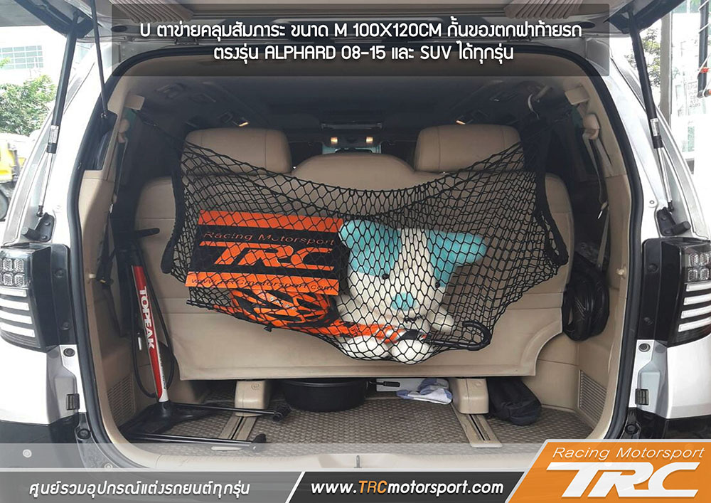 U ตาข่ายคลุมสัมภาระ ALPHARD 08-15 ขนาด M 100X120CM กั้นของตกฝาท้ายรถ