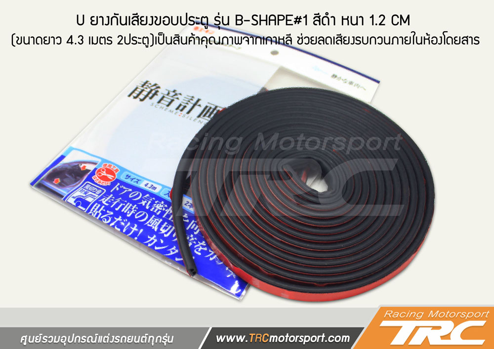 U ยางกันเสียงขอบประตู รุ่น B-SHAPE#1 สีดำ  หนา 1.2 CM (ขนาดยาว 4.3 เมตร 2ประตู)