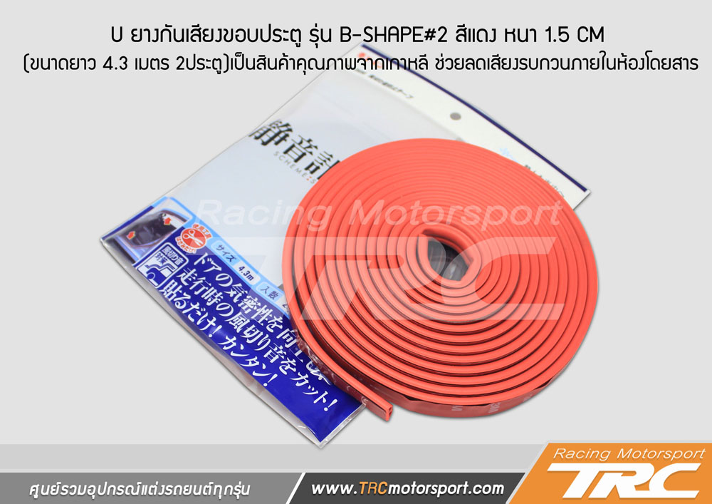 U ยางกันเสียงขอบประตู รุ่น B-SHAPE#2 สีแดง หนา 1.5 CM