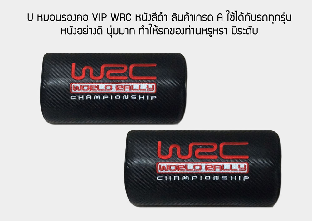 U หมอนรองคอ VIP WRC หนังสีดำ สินค้าเกรด A ใช้ได้กับรถทุกรุ่น หนังอย่างดี นุ่มมาก ทำให้รถของท่านหรูหร