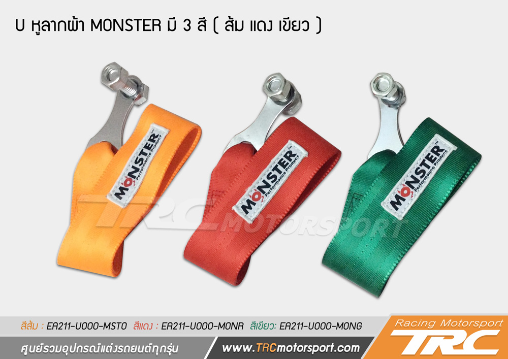 U หูลากผ้า MONSTER มี 3 สี ส้ม แดง เขียว