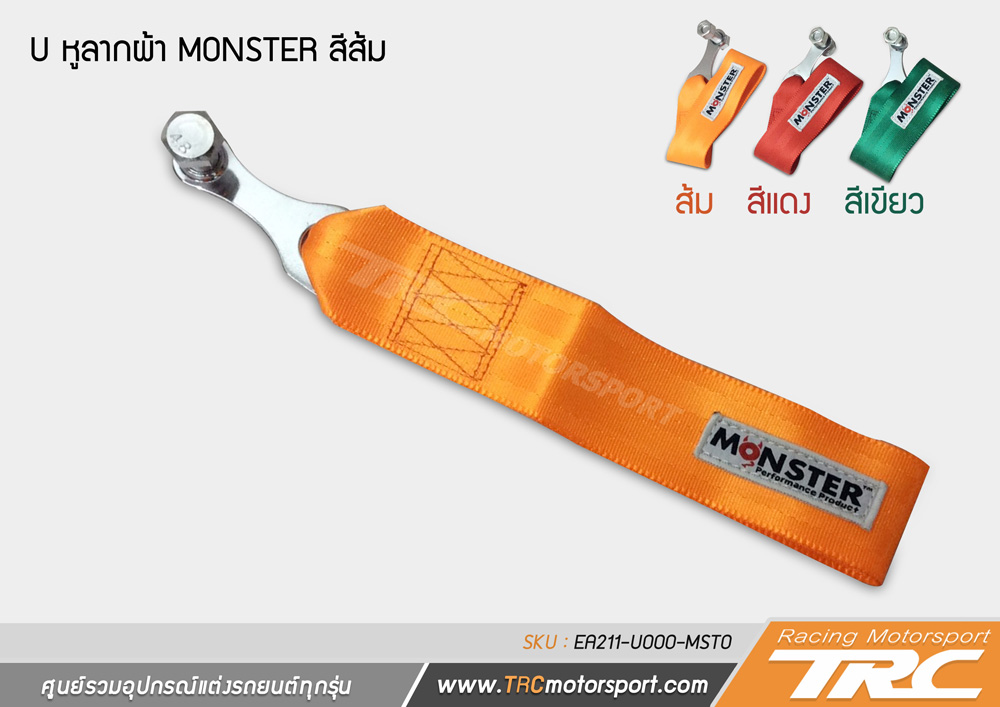 U หูลากผ้า MONSTER มี 3 สี ส้ม แดง เขียว