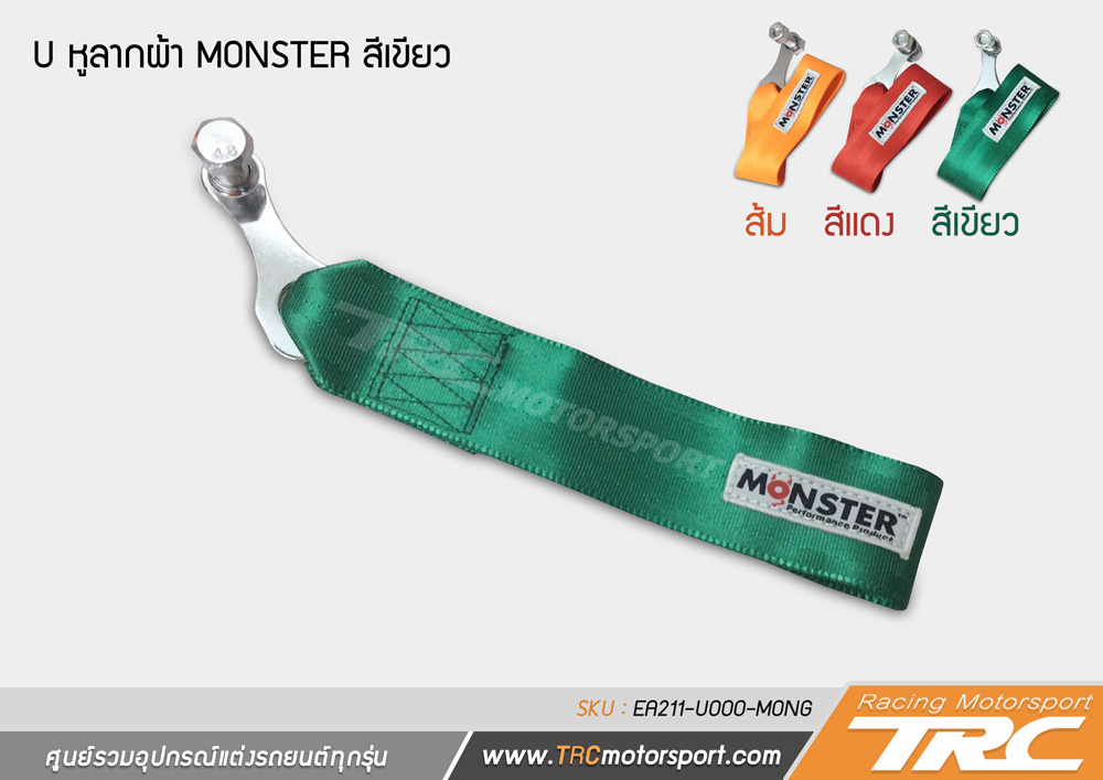 U หูลากผ้า MONSTER มี 3 สีเขียว