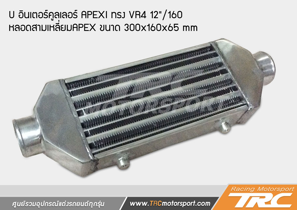 ( INTERCOOLER) อินเตอร์คูลเลอร์ APEXI ทรง VR4 12"/160 หลอดสามเหลี่ยมAPEX ขนาด 300*160*6 (รับประกัน 1 ปี )