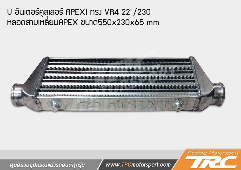 INTERCOOLER อินเตอร์คูลเลอร์ APEXI ทรง VR4 22"/230 หลอดสามเหลี่ยม APEX ขนาด550*230*65 mm 