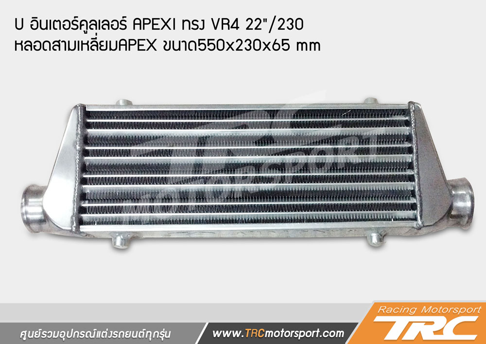 INTERCOOLER อินเตอร์คูลเลอร์ APEXI ทรง VR4 22"/230 หลอดสามเหลี่ยม APEX ขนาด550*230*65 mm 