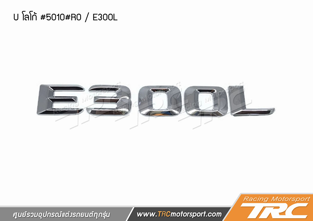 Logo E300L , โลโก้ E300L