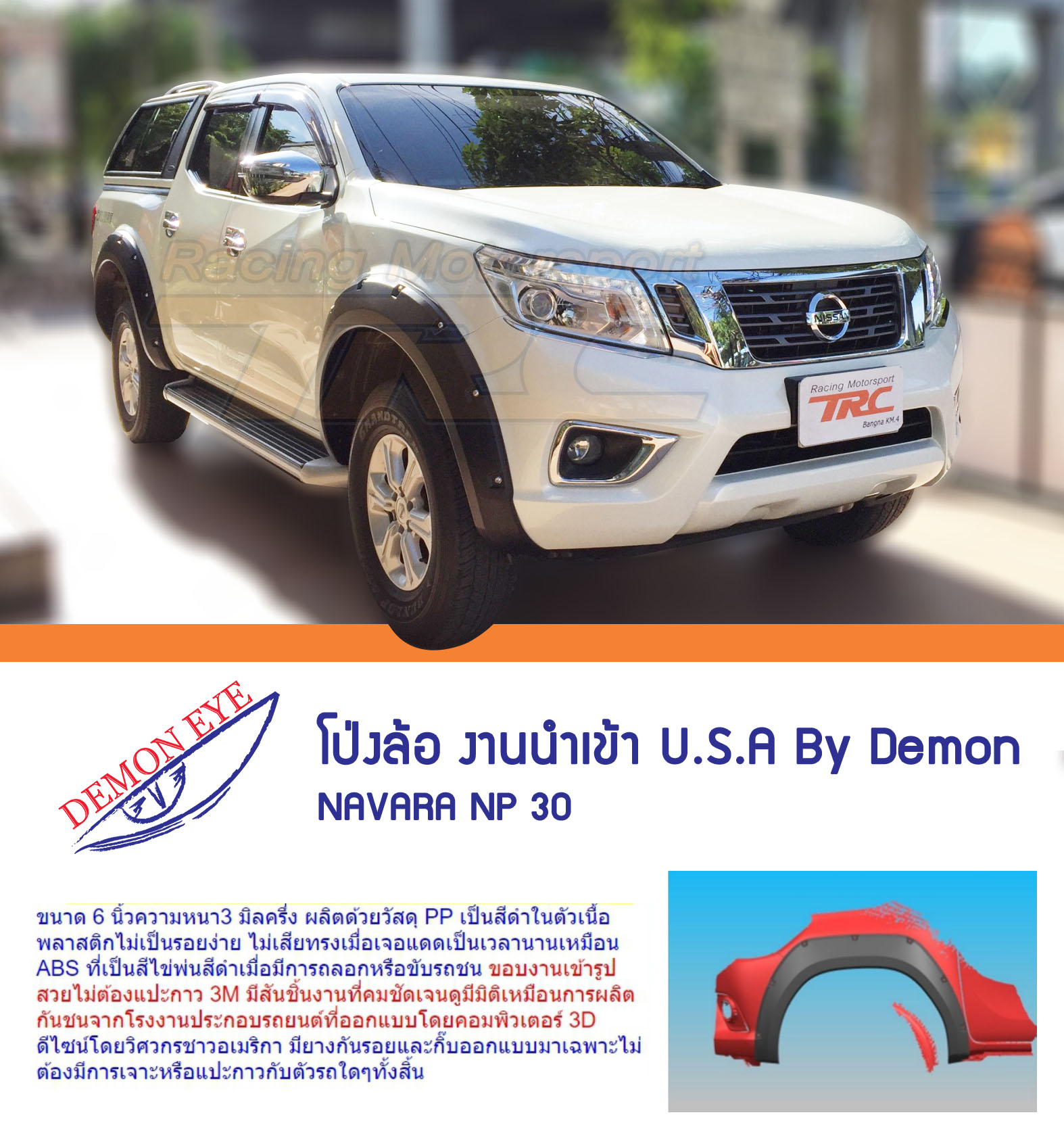 โป่งล้อ NAVARA NP 300 งานนำเข้า U.S.A By Demon 