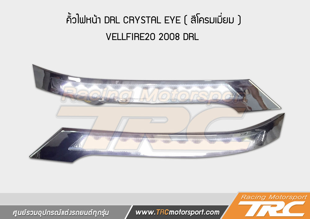 ของแต่งรถ สำหรับ VELLFIRE20 2008 คิ้วไฟหน้า DRL  CRYSTAL EYE (สีโครมเมี่ยม)