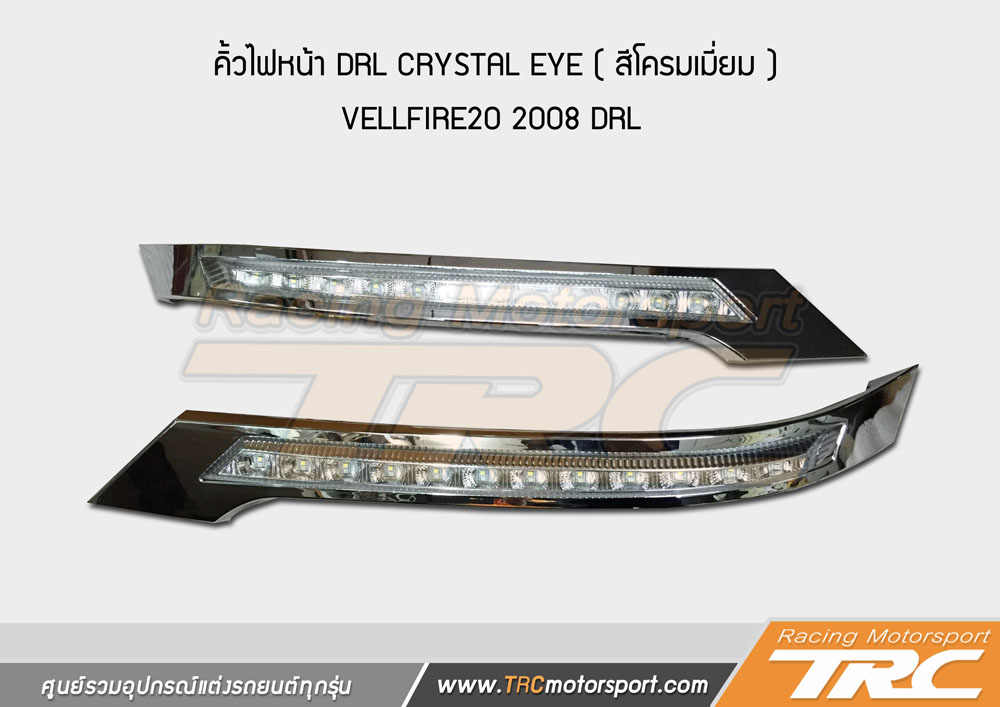 ของแต่งรถ สำหรับ VELLFIRE20 2008 คิ้วไฟหน้า DRL  CRYSTAL EYE (สีโครมเมี่ยม)