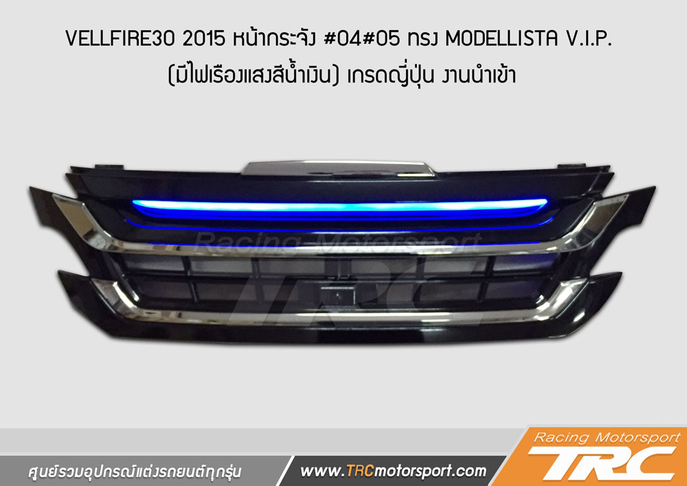 ของแต่งรถ VELLFIRE30 2015 หน้ากระจัง #04#05 ทรง MODELLISTA V.I.P. (มีไฟเรืองแสงสีน้ำเงิน) เกรดญี่ปุ่น งานนำเข้า