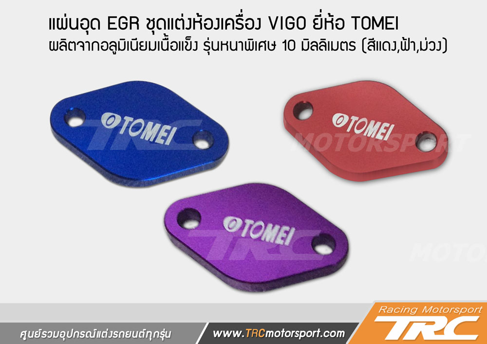 VIGO แผ่นอุด EGR ชุดแต่งห้องเครื่อง VIGO ยี่ห้อ TOMEI ผลิตจากอลูมิเนียมเนื้อแข็ง รุ่นหนาพืเศษ 10 มิลลิเมตร มีทั้งหมด 3 สี (สีแดง,ฟ้า,ม่วง)  (ตัวเล็กแพ็คคู่)