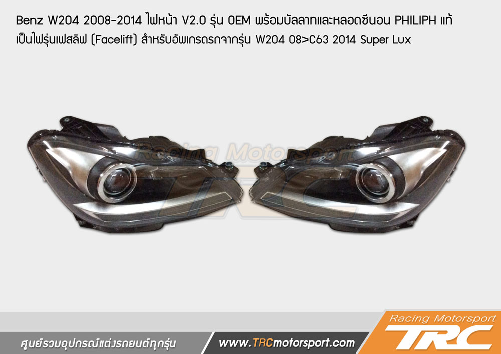 ของแต่งรถ W204 2008-2014 ไฟหน้า V2.0 รุ่น OEM พร้อมบัลลาทและหลอดซีนอนPHILIPHแท้ เป็นไฟรุ่นเฟสลิฟ (Facelift) สำหรับอัพเกรดรถจากรุ่น W204 08>C63 2014 By Super Lux