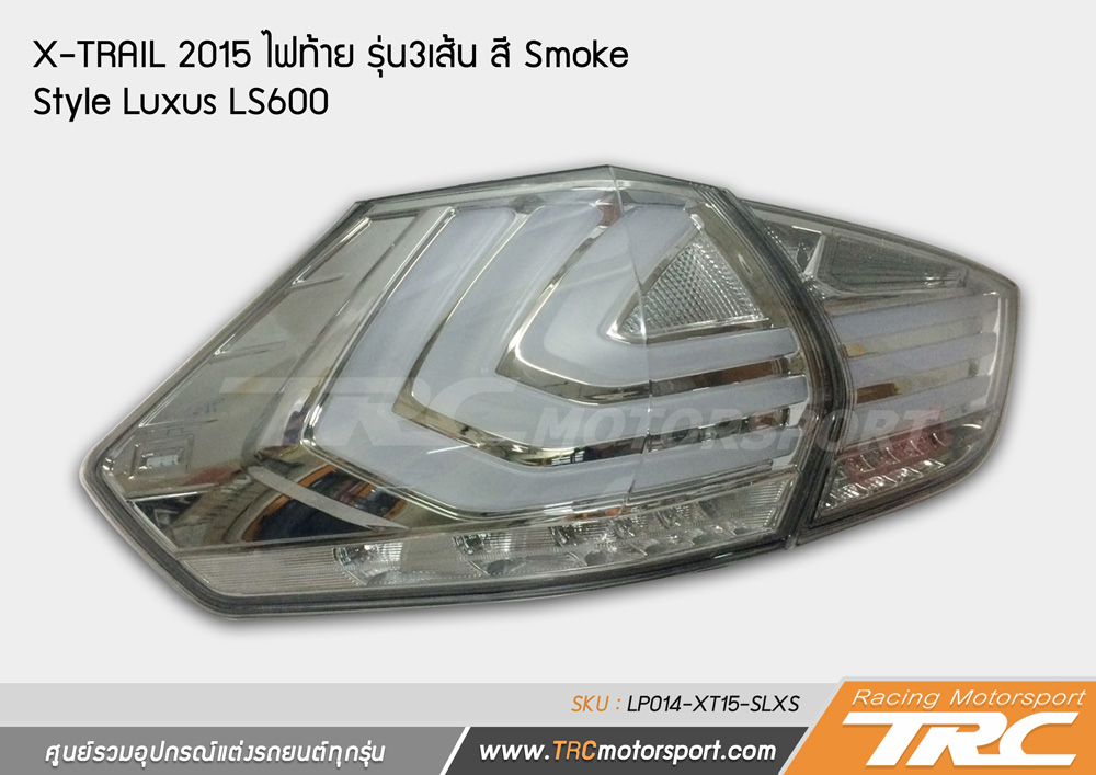 ชุดแต่งรถ / ไฟท้ายแต่งรถ X-TRAIL 2015 สี Smoke สวยงาม Style Luxus LS600 (By super lux)