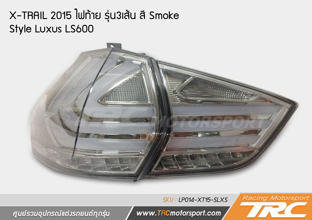 ชุดแต่งรถ / ไฟท้ายแต่งรถ X-TRAIL 2015 สี Smoke สวยงาม Style Luxus LS600 (By super lux)