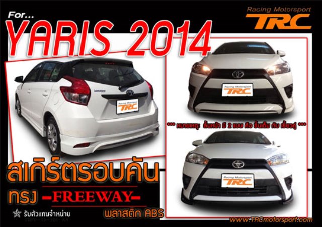 สเกิร์ตรอบคัน YARIS 2014 ทรง FREEWAY พลาสติก ABS V.1