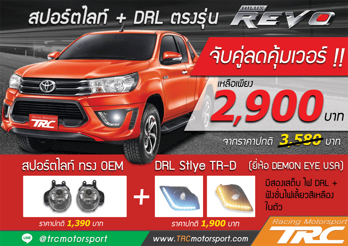 Promotion โปรโมชั่น ไฟ สปอร์ตไลท์ ไฟ DRL สำหรับ Toyota Hilux Revo