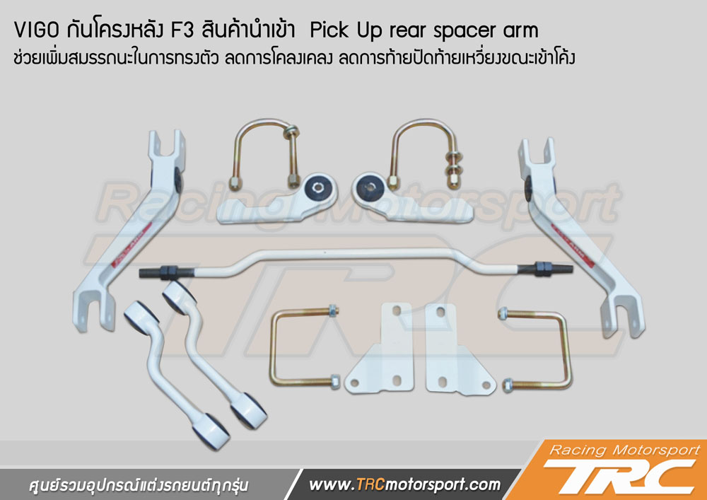 กันโครงหลัง F3 VIGO สินค้านำเข้า  Pick Up rear spacer arm  ช่วยเพิ่มสมรรถนะในการทรงตัว ลดการโคลงเคลง ลดการท้ายปัดท้ายเหวี่ยงขณะเข้าโค้ง