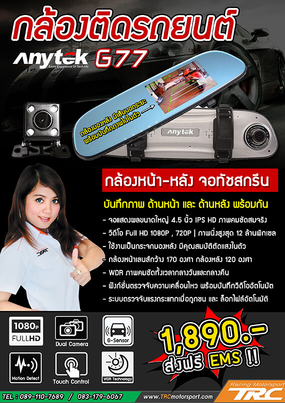 กล้องติดรถยนต์ Anytek รุ่น G77 กล้องหน้า-หลัง ขนาดจอ 3 นิ้ว Full HD