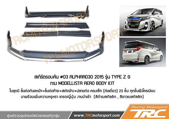 สเกิร์ตรอบคัน #03 ALPHARD30 2015 รุ่น TYPE Z G ทรง MODELLISTA AERO BODY KIT