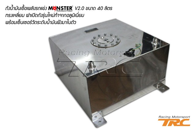 U ถังน้ำมันเชื้อเพลิงรถแข่ง MONSTER V2.0 ขนาด 40 ลิตร ทรงเหลี่ยม