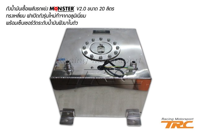 U ถังน้ำมันเชื้อเพลิงรถแข่ง MONSTER V2.0 ขนาด 20 ลิตร ทรงเหลี่ยม