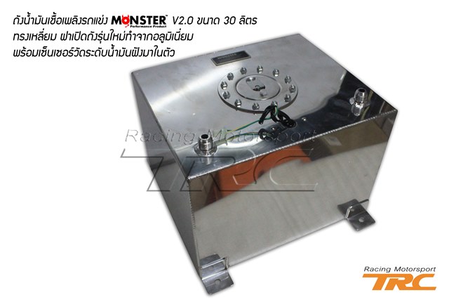 U ถังน้ำมันเชื้อเพลิงรถแข่ง MONSTER V2.0 ขนาด 30 ลิตร ทรงเหลี่ยม