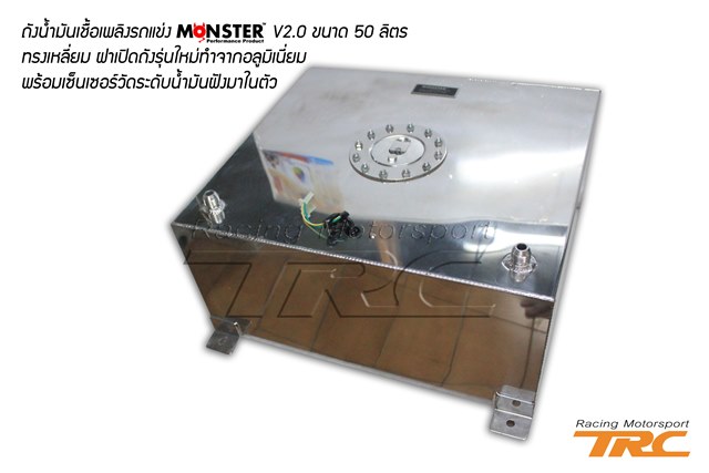 U ถังน้ำมันเชื้อเพลิงรถแข่ง MONSTER V2.0 ขนาด 50 ลิตร ทรงเหลี่ยม