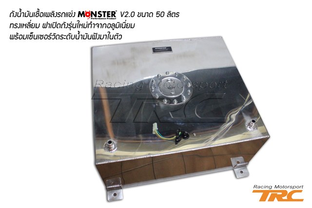 U ถังน้ำมันเชื้อเพลิงรถแข่ง MONSTER V2.0 ขนาด 50 ลิตร ทรงเหลี่ยม