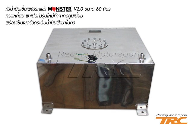 U ถังน้ำมันเชื้อเพลิงรถแข่ง MONSTER V2.0 ขนาด 60 ลิตร ทรงเหลี่ยม