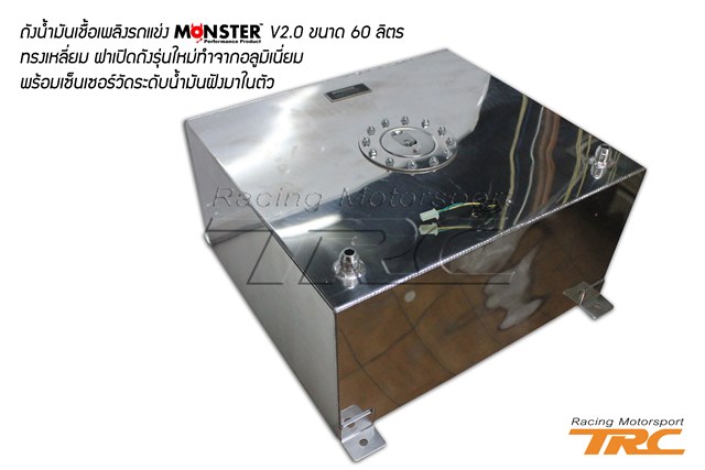 U ถังน้ำมันเชื้อเพลิงรถแข่ง MONSTER V2.0 ขนาด 60 ลิตร ทรงเหลี่ยม