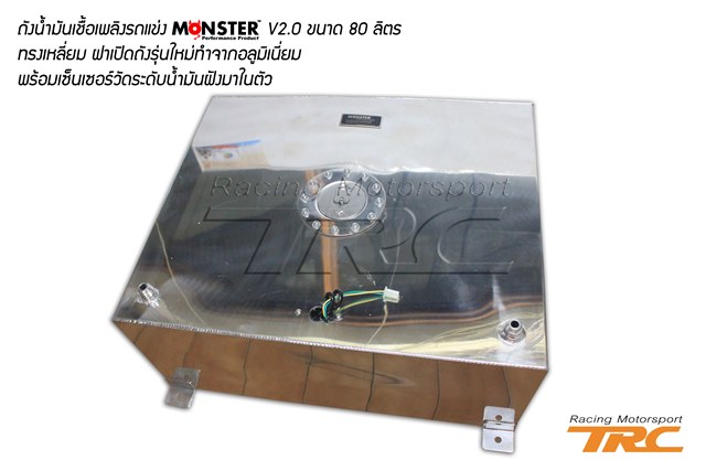 U ถังน้ำมันเชื้อเพลิงรถแข่ง MONSTER V2.0 ขนาด 80 ลิตร ทรงเหลี่ยม