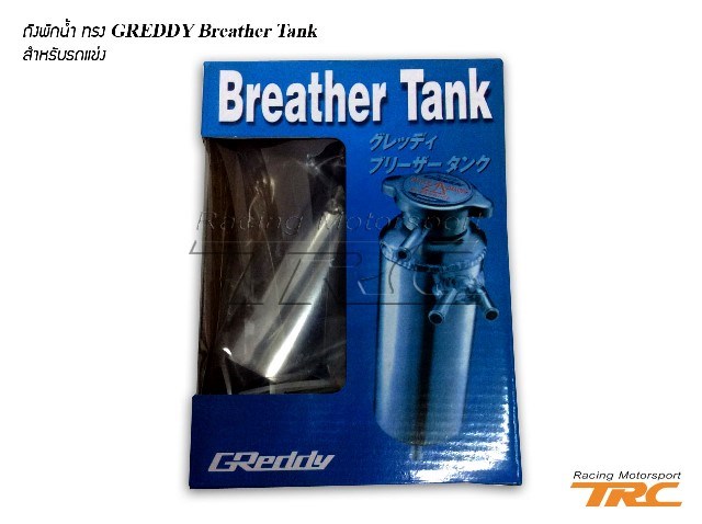 U ถังพักน้ำ ทรง GREDDY Breather Tank สำหรับรถแข่ง