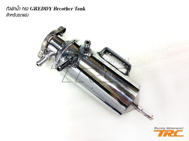 U ถังพักน้ำ ทรง GREDDY Breather Tank สำหรับรถแข่ง