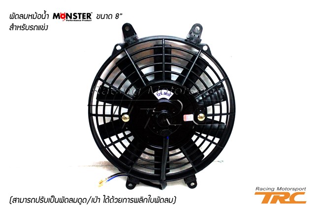 U พัดลมหม้อน้ำ MONSTER ขนาด 8 นิ้ว สำหรับรถแข่ง