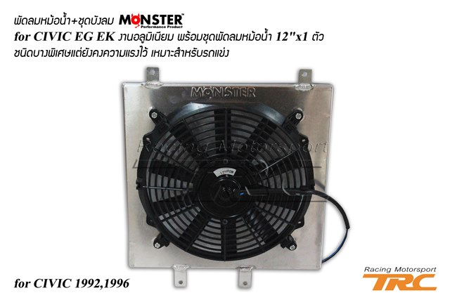 พัดลมหม้อน้ำ+ชุดบังลม CIVIC 1992-1996 ยี่ห้อ MONSTER งานอลูมิเนียม