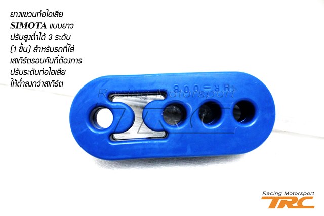 U ยางแขวนท่อไอเสีย SIMOTA แบบยาว ปรับสูงต่ำได้ 3 ระดับ (1ชิ้น)