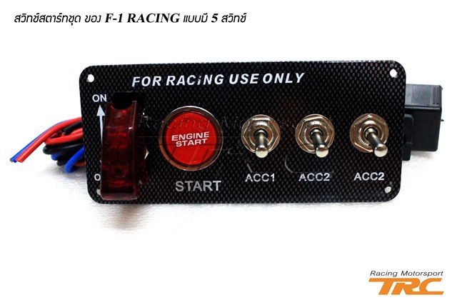 U สวิทช์สตาร์ทชุด Style F1 RACING แบบมี 5 สวิทช์