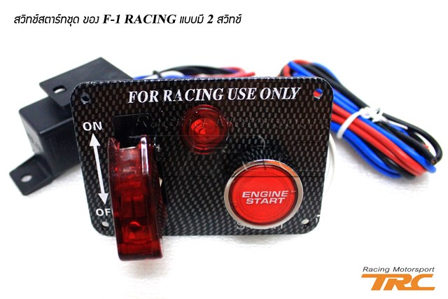 U สวิทช์สตาร์ทชุด Style F1 RACING แบบมี 2 สวิทช์