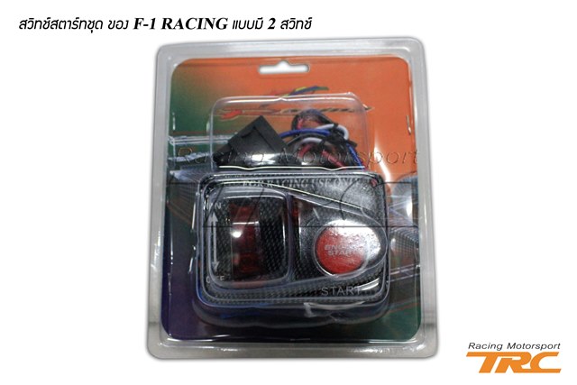 U สวิทช์สตาร์ทชุด Style F1 RACING แบบมี 2 สวิทช์