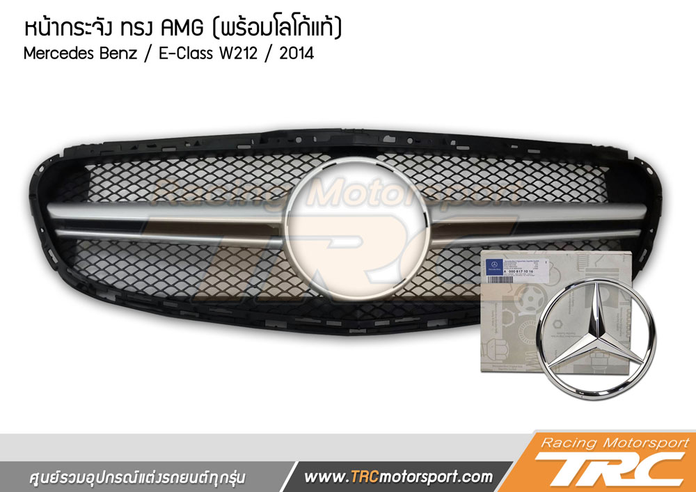 หน้ากระจัง ทรง AMG (พร้อมโลโก้แท้) สำหรับแต่งรถ Mercedes Benz W212 2014