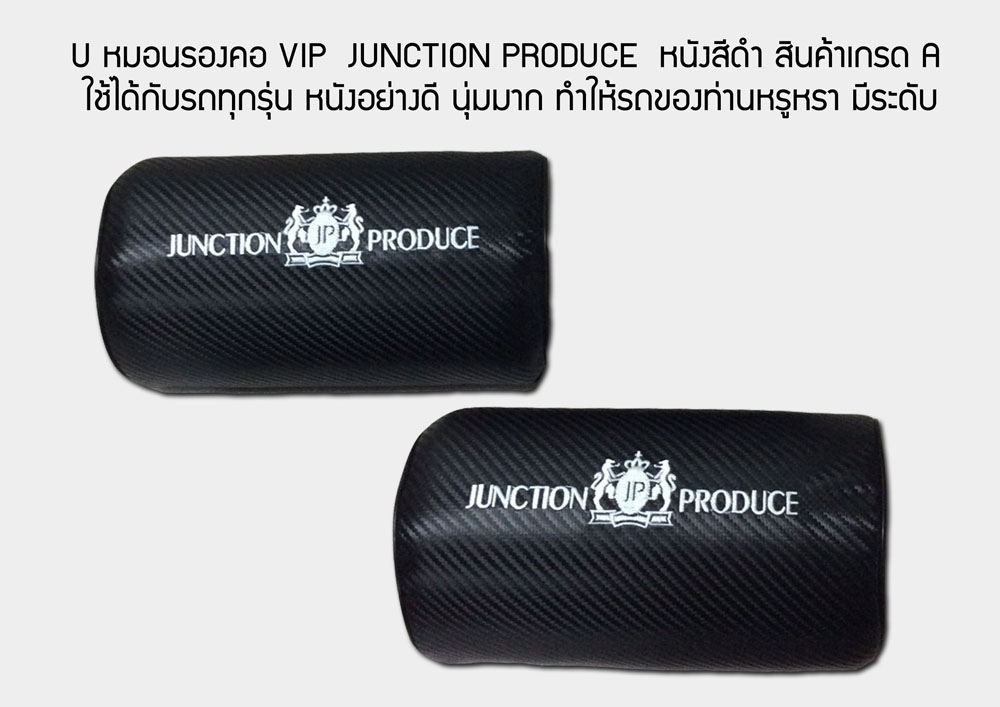 หมอนรองคอ VIP  JUNCTION PRODUCE  หนังสีดำ สินค้าเกรด A ใช้ได้กับรถทุกรุ่น หนังอย่างดี นุ่มมาก ทำให้รถของท่านหรูหรา มีระดับ