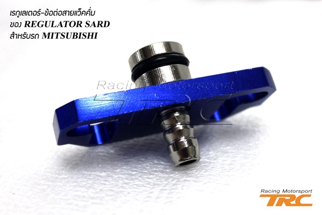 U อแดปเตอร์ท้ายรางหัวฉีด MITSUBISHI ใช้ต่อกับ REGULATOR