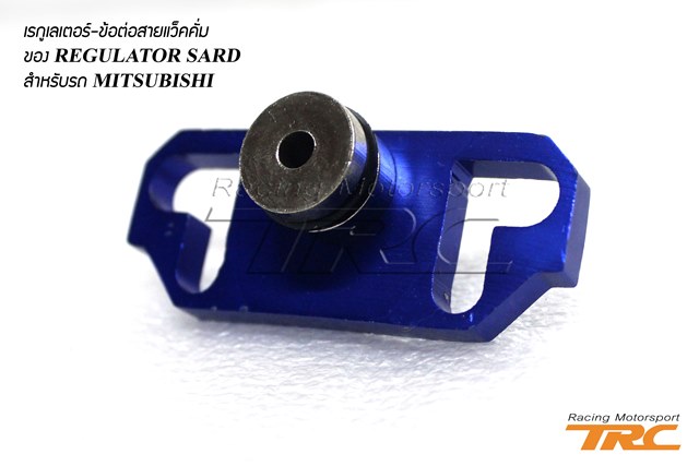 U อแดปเตอร์ท้ายรางหัวฉีด MITSUBISHI ใช้ต่อกับ REGULATOR