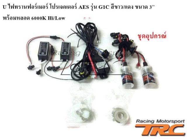 U ไฟทรานฟอร์เมอร์ โปรเจคเตอร์ AES รุ่น G1C สีขาว/แดง ขนาด 3”