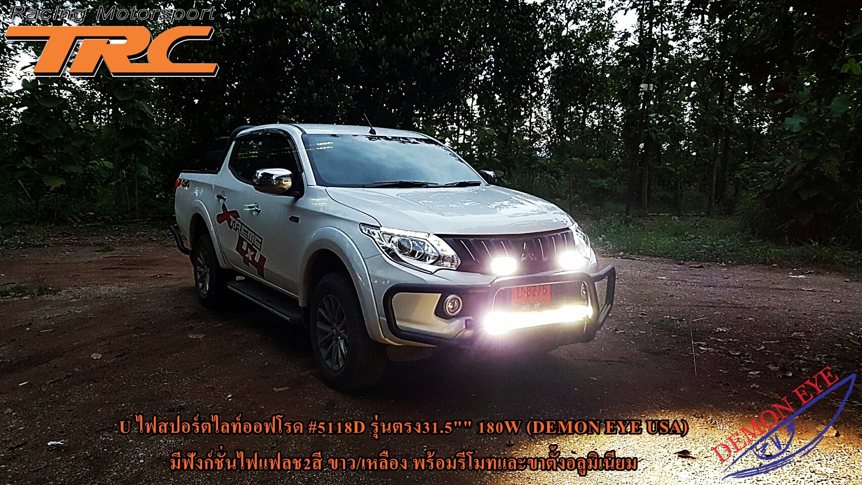 ไฟสปอร์ตไลท์ออฟโรด TRITON 2016 รุ่นตรง 31.5 180W (DEMON EYE USA)